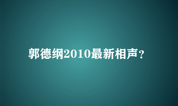 郭德纲2010最新相声？