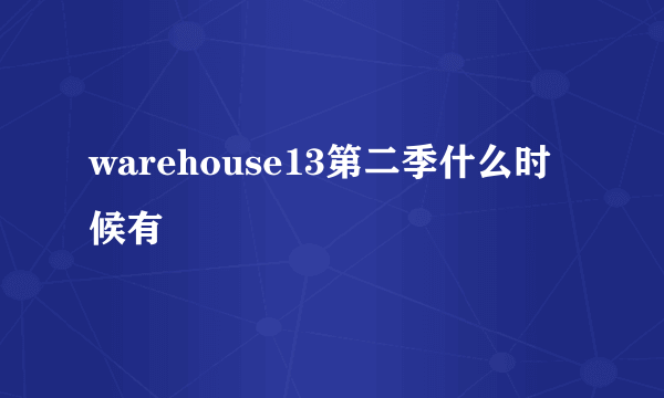 warehouse13第二季什么时候有