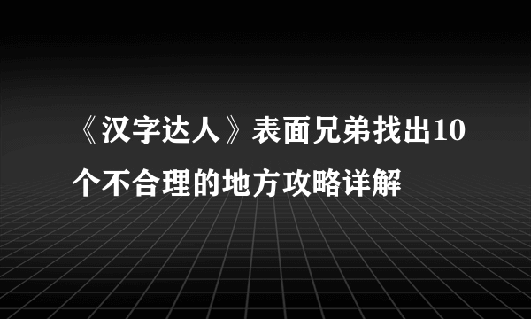 《汉字达人》表面兄弟找出10个不合理的地方攻略详解