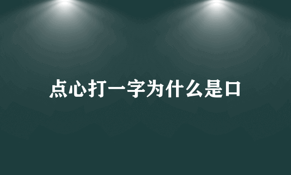 点心打一字为什么是口