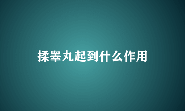 揉睾丸起到什么作用