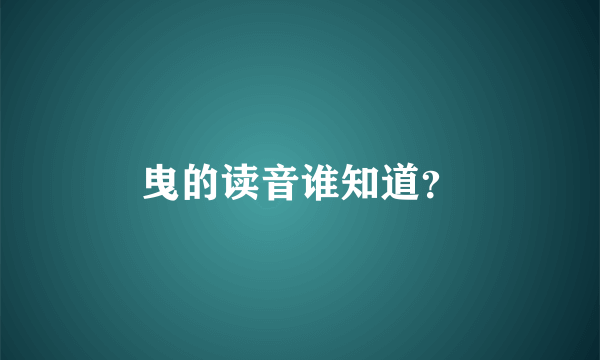 曳的读音谁知道？