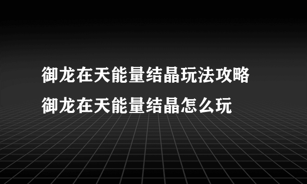 御龙在天能量结晶玩法攻略 御龙在天能量结晶怎么玩