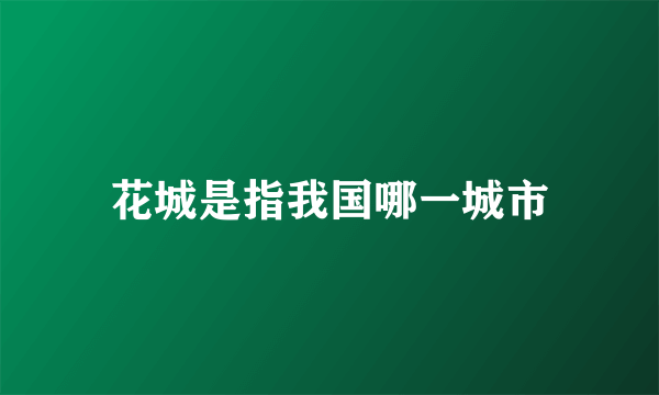 花城是指我国哪一城市