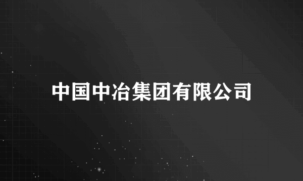 中国中冶集团有限公司