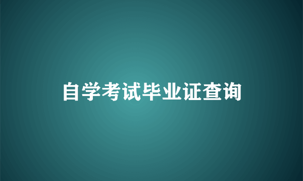 自学考试毕业证查询