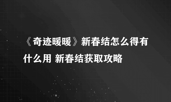 《奇迹暖暖》新春结怎么得有什么用 新春结获取攻略