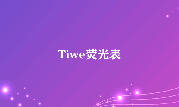 Tiwe荧光表