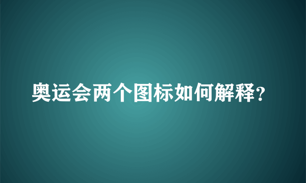 奥运会两个图标如何解释？