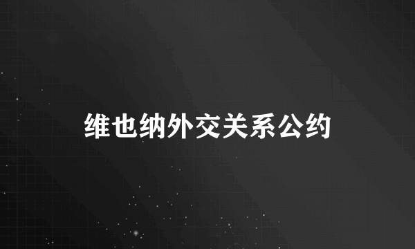 维也纳外交关系公约