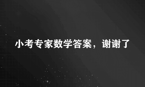 小考专家数学答案，谢谢了