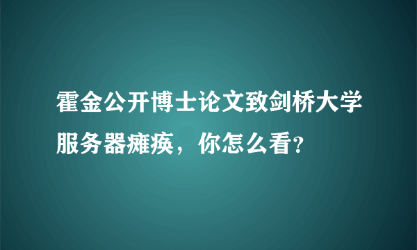 霍金公开博士论文致剑桥大学服务器瘫痪，你怎么看？