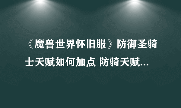 《魔兽世界怀旧服》防御圣骑士天赋如何加点 防骑天赋加点推荐