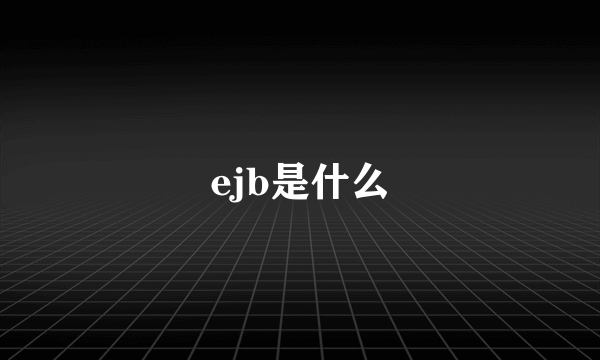 ejb是什么