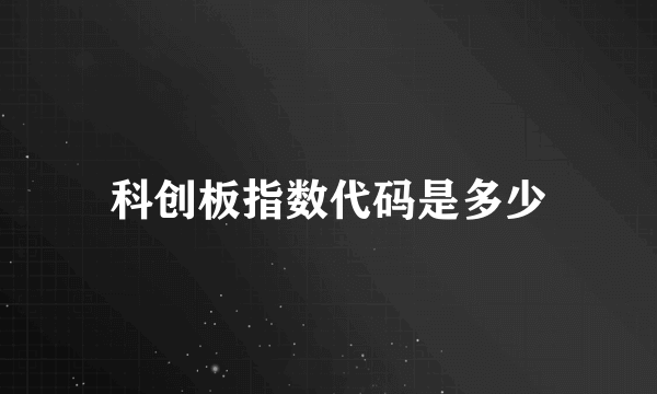 科创板指数代码是多少