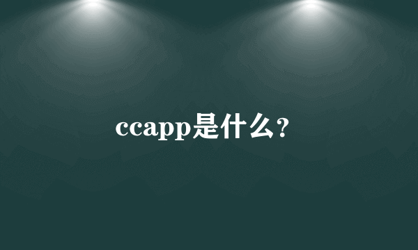 ccapp是什么？