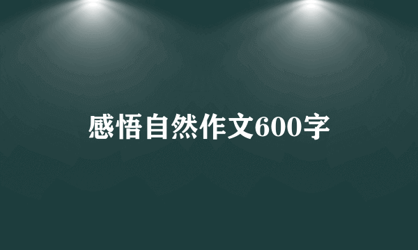 感悟自然作文600字