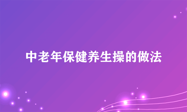 中老年保健养生操的做法