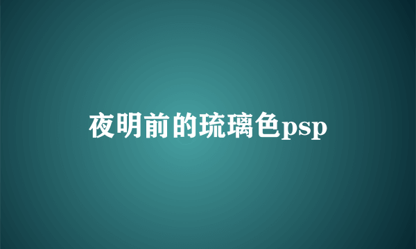 夜明前的琉璃色psp