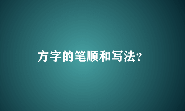 方字的笔顺和写法？