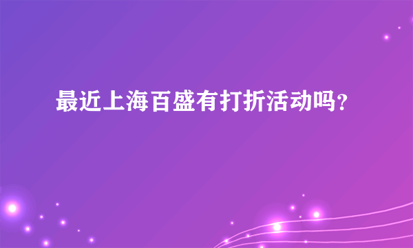 最近上海百盛有打折活动吗？