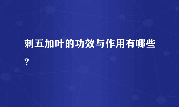 刺五加叶的功效与作用有哪些？