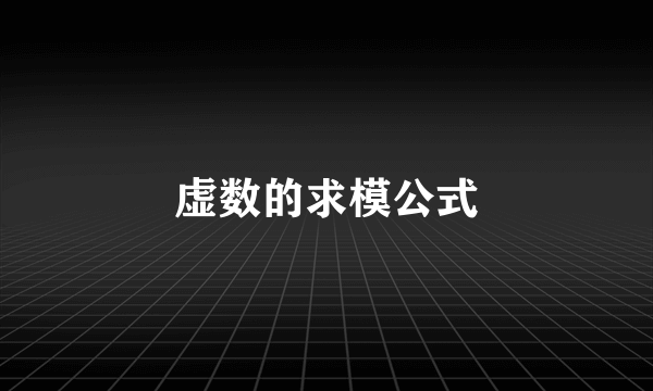 虚数的求模公式