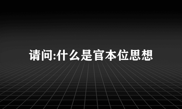 请问:什么是官本位思想