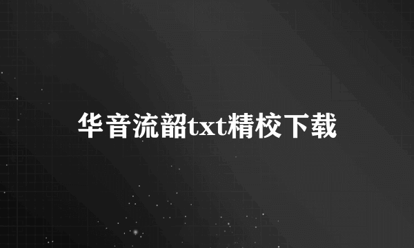 华音流韶txt精校下载