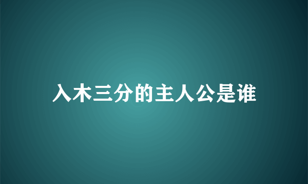 入木三分的主人公是谁