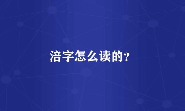 涪字怎么读的？