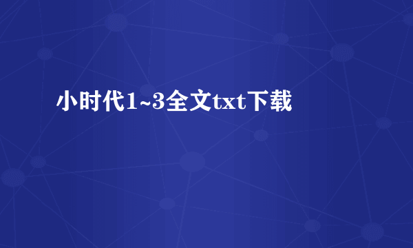 小时代1~3全文txt下载