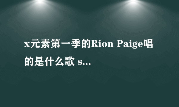 x元素第一季的Rion Paige唱的是什么歌 site？