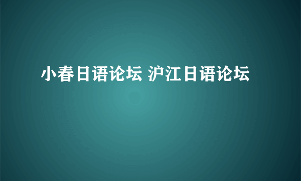 小春日语论坛 沪江日语论坛