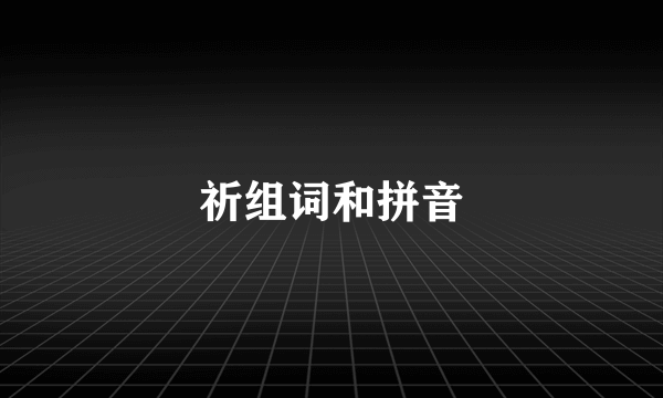 祈组词和拼音