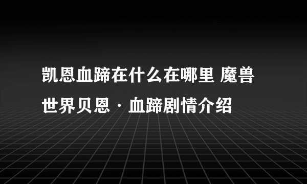 凯恩血蹄在什么在哪里 魔兽世界贝恩·血蹄剧情介绍