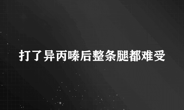 打了异丙嗪后整条腿都难受