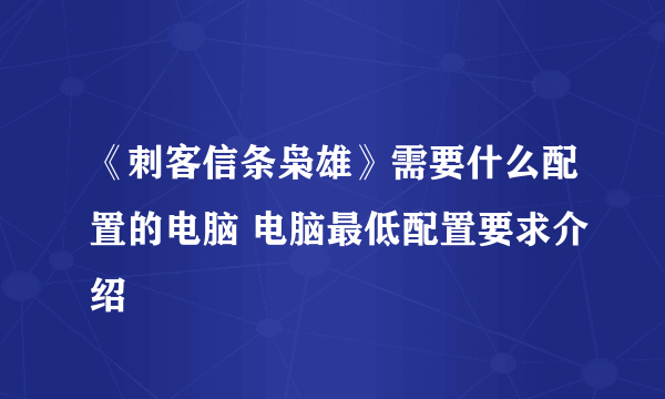 《刺客信条枭雄》需要什么配置的电脑 电脑最低配置要求介绍