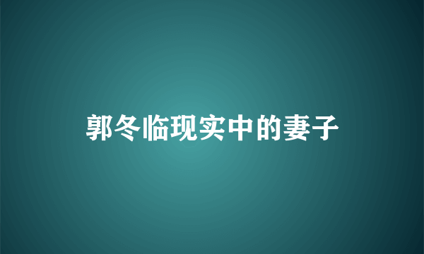 郭冬临现实中的妻子