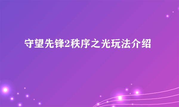 守望先锋2秩序之光玩法介绍