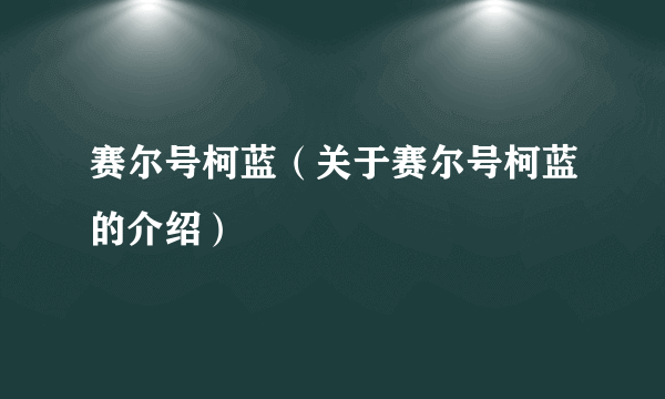 赛尔号柯蓝（关于赛尔号柯蓝的介绍）