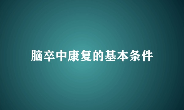 脑卒中康复的基本条件