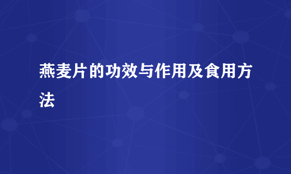 燕麦片的功效与作用及食用方法