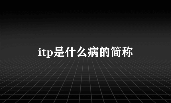 itp是什么病的简称