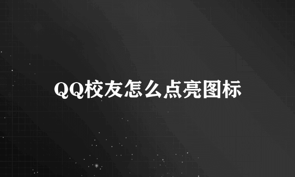 QQ校友怎么点亮图标