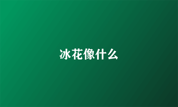 冰花像什么