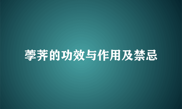 荸荠的功效与作用及禁忌