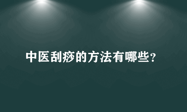 中医刮痧的方法有哪些？