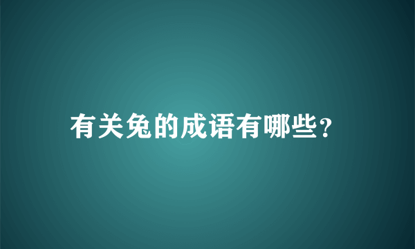 有关兔的成语有哪些？