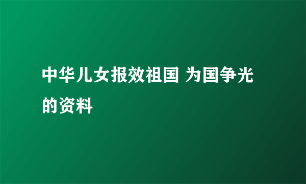 中华儿女报效祖国 为国争光的资料